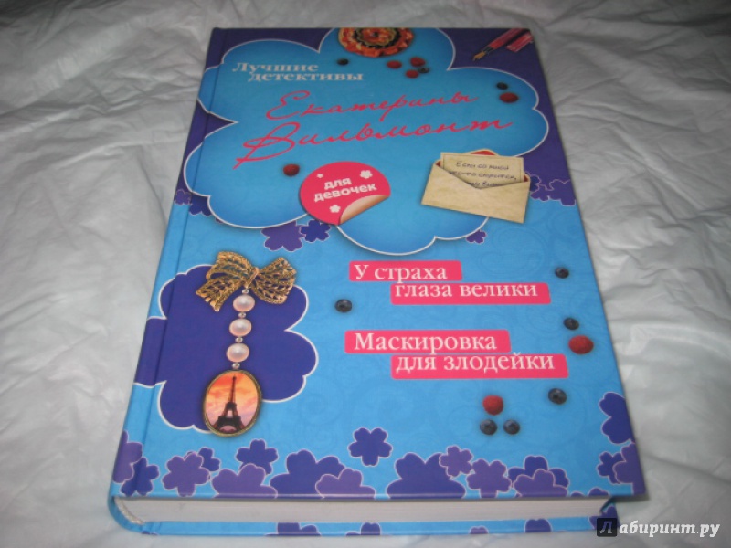 Иллюстрация 22 из 28 для У страха глаза велики. Маскировка для злодейки - Екатерина Вильмонт | Лабиринт - книги. Источник: Оксана Бельнова
