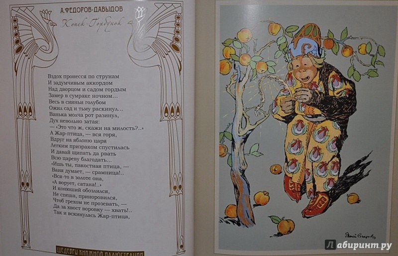 Иллюстрация 9 из 16 для Конек-Горбунок (в коробке) - Александр Федоров-Давыдов | Лабиринт - книги. Источник: Елизовета Савинова