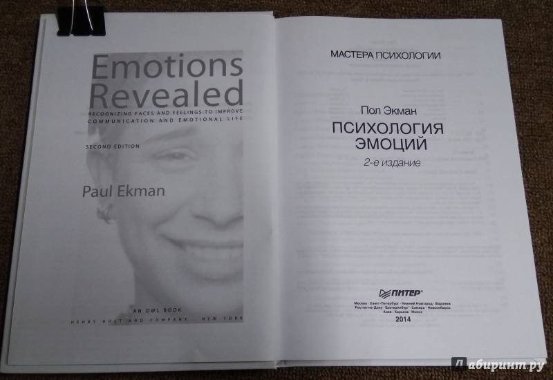 Иллюстрация 30 из 41 для Психология эмоций - Пол Экман | Лабиринт - книги. Источник: Misk