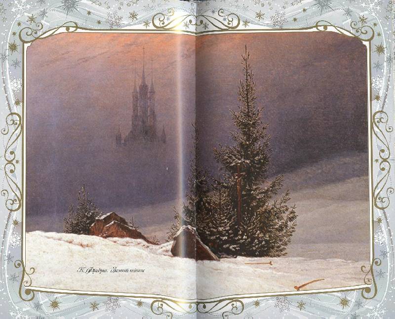 Иллюстрация 80 из 123 для Звезды в снегу. Шедевры поэзии и живописи | Лабиринт - книги. Источник: Igra