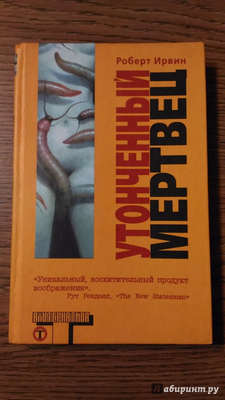 Иллюстрация 9 из 17 для Утонченный мертвец - Роберт Ирвин | Лабиринт - книги. Источник: Мария Козлова