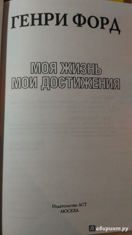 Иллюстрация 5 из 18 для Моя жизнь, мои достижения - Генри Форд | Лабиринт - книги. Источник: Святая простота