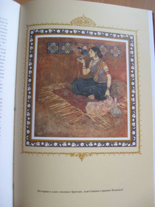 Иллюстрация 17 из 20 для Тысяча и одна ночь. Избранные