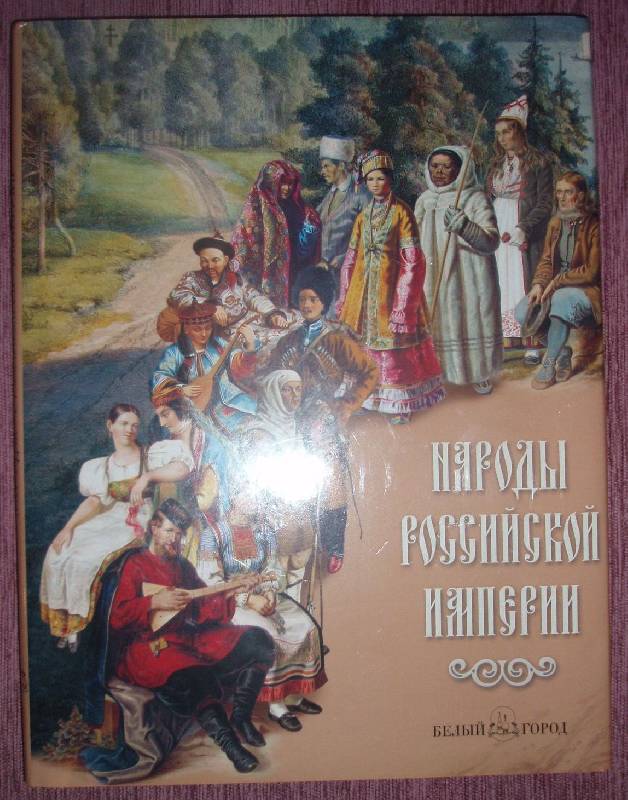Иллюстрация 1 из 14 для Народы Российской империи | Лабиринт - книги. Источник: &lt;@umka@&gt;