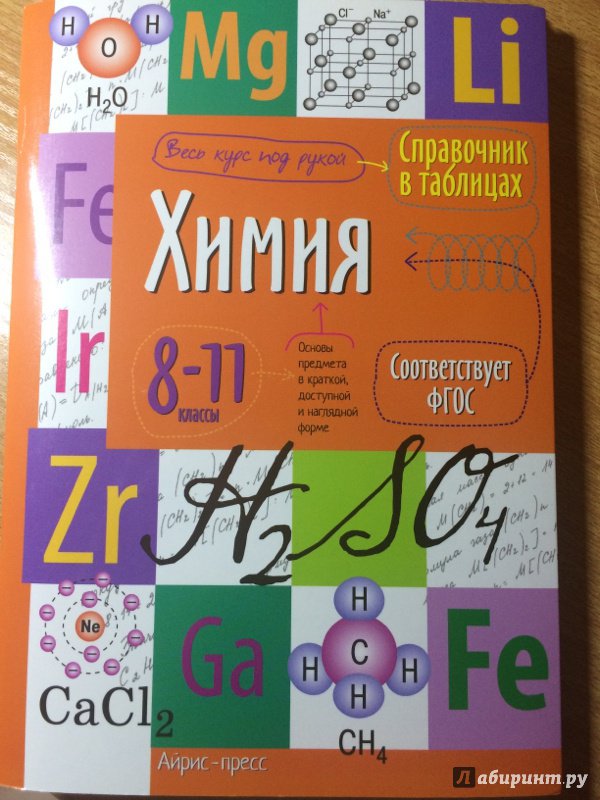 Иллюстрация 19 из 23 для Химия. Справочник в таблицах. 8-11 класс | Лабиринт - книги. Источник: Сидоренко  Ирина