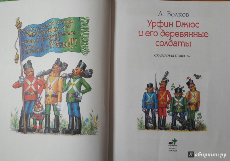 Иллюстрация 3 из 11 для Урфин Джюс и его деревянные солдаты - Александр Волков | Лабиринт - книги. Источник: Лабиринт