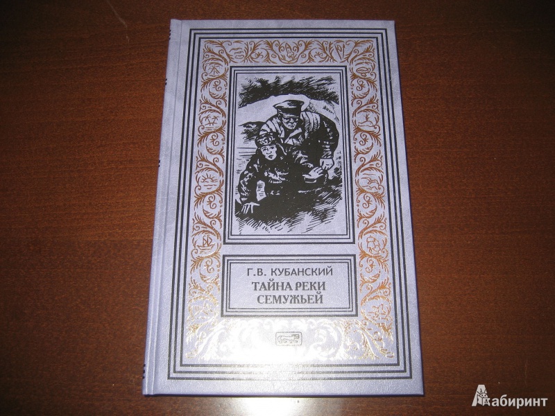 Иллюстрация 2 из 13 для Тайна реки Семужьей. Белая смерть - Георгий Кубанский | Лабиринт - книги. Источник: Волков  Александр Александрович