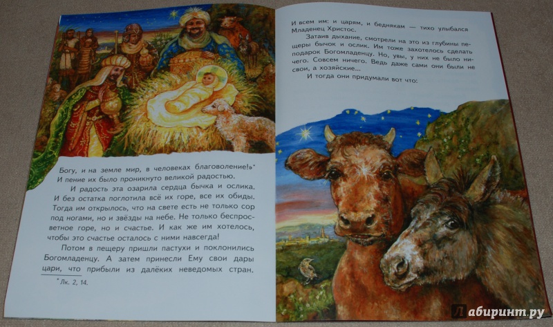 Иллюстрация 8 из 10 для Как бычок и ослик встретили родившегося Христа. Рождественская сказка - Евфимия Монахиня | Лабиринт - книги. Источник: Книжный кот