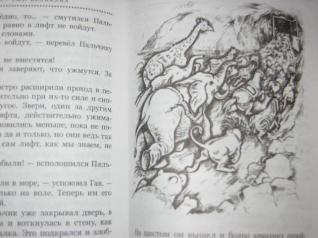 Иллюстрация 22 из 38 для Лилипут - сын великана - Альберт Иванов | Лабиринт - книги. Источник: Мама Ольга