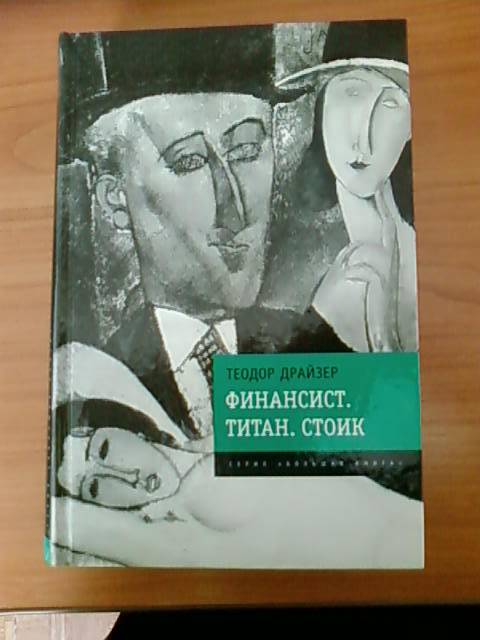 Иллюстрация 2 из 7 для Финансист. Титан. Стоик - Теодор Драйзер | Лабиринт - книги. Источник: lettrice