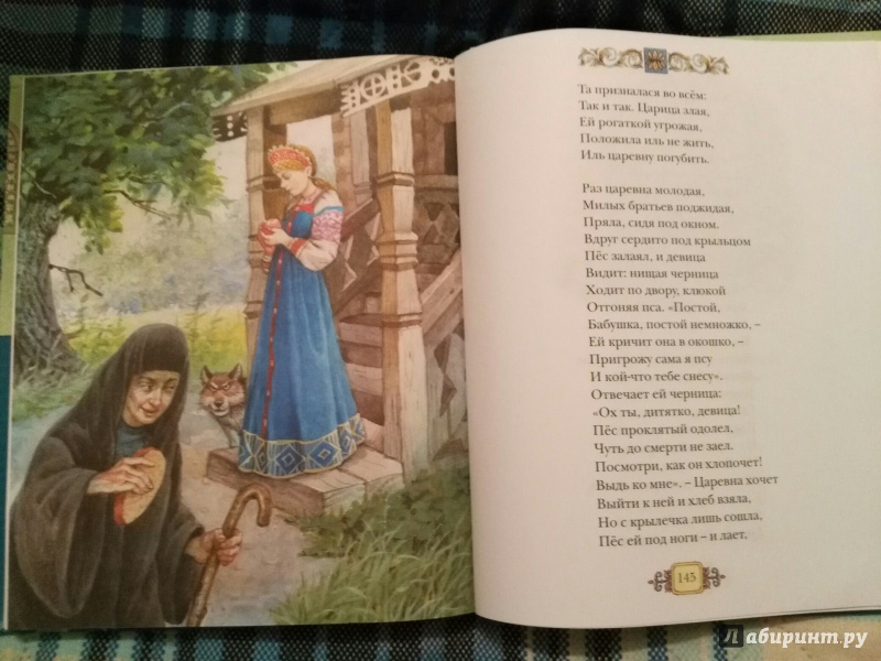 Иллюстрация 15 из 42 для Стихи и сказки - Александр Пушкин | Лабиринт - книги. Источник: Ирина  Кудрявцева