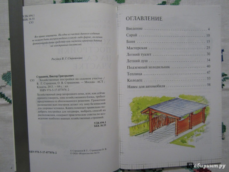 Иллюстрация 4 из 22 для Хозяйственные постройки на садовом участке - Страшнов, Страшнова | Лабиринт - книги. Источник: A. Fragaria