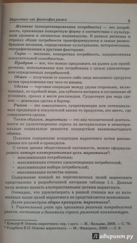 Иллюстрация 6 из 11 для Маркетинг для студентов ВУЗов - Светлана Карпова | Лабиринт - книги. Источник: Nagato