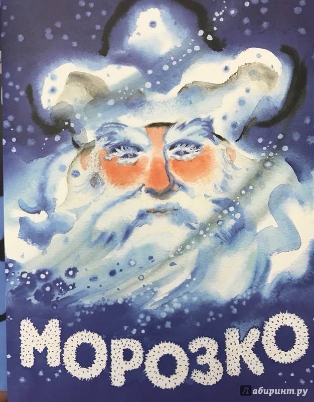 Иллюстрация 28 из 35 для Морозко | Лабиринт - книги. Источник: Фролова  Кристина Александровна