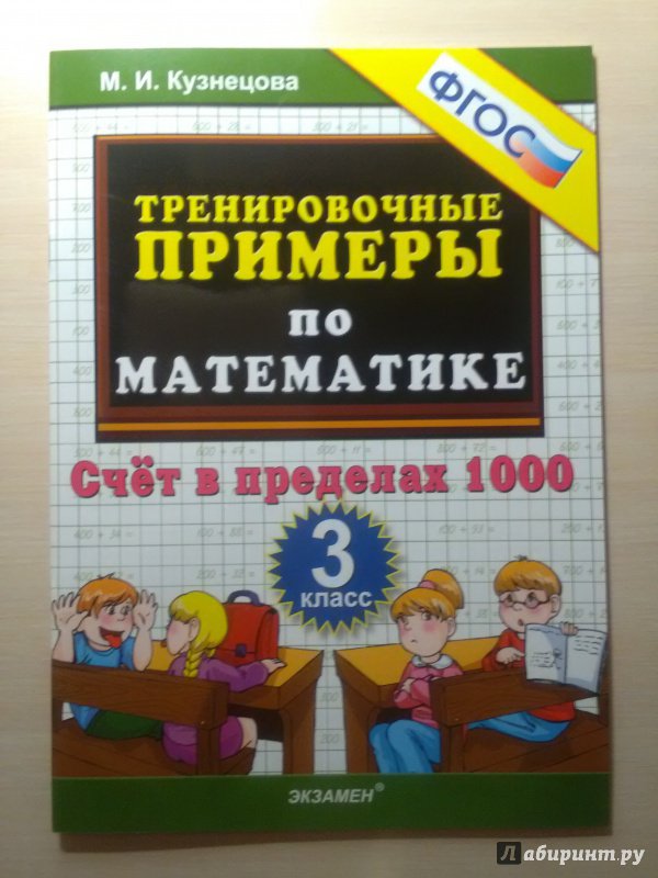 Ответы тренировочных примеров по. Тренировочные примеры по математике. Тренировочные примеры по математике 3 класс Кузнецова. ФГОС математика тренировочные примеры в пределах 1000. Счёт в пределах 1000 ответы.