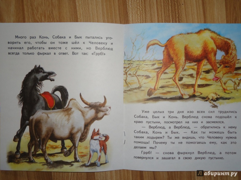 Иллюстрация 9 из 11 для Как у верблюда появился горб - Редьярд Киплинг | Лабиринт - книги. Источник: Moonlight2