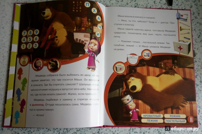 Иллюстрация 7 из 13 для Маша и медведь. Поиграй со мною! | Лабиринт - книги. Источник: Елена Прекрасная***