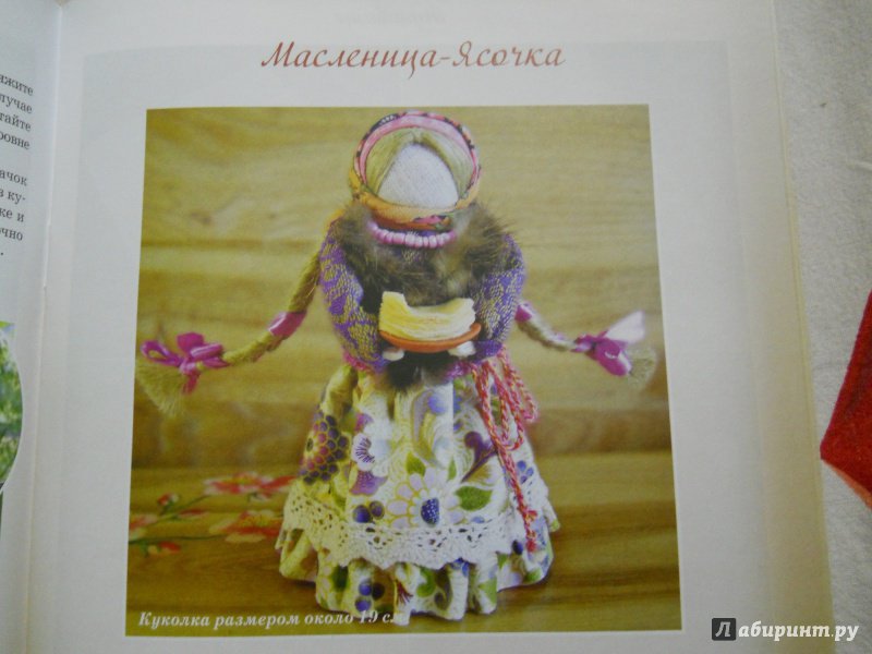 Иллюстрация 6 из 20 для Народная кукла - Ольга Миронова | Лабиринт - книги. Источник: kosolapiki