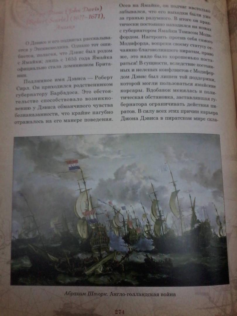 Иллюстрация 36 из 37 для Иллюстрированная история морского пиратства (короб) - Ростислав Грищенков | Лабиринт - книги. Источник: Лабиринт