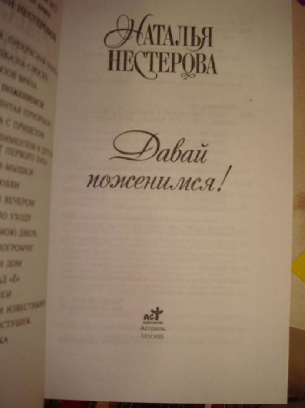 Иллюстрация 22 из 26 для Давай поженимся! - Наталья Нестерова | Лабиринт - книги. Источник: lettrice