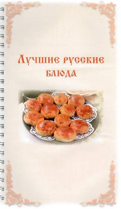 Иллюстрация 9 из 14 для Лучшие русские блюда - Оксана Узун | Лабиринт - книги. Источник: bel-k