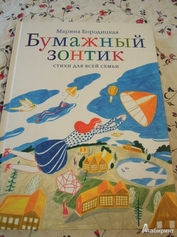 Иллюстрация 19 из 20 для Бумажный зонтик - Марина Бородицкая | Лабиринт - книги. Источник: Sophia Viktorova