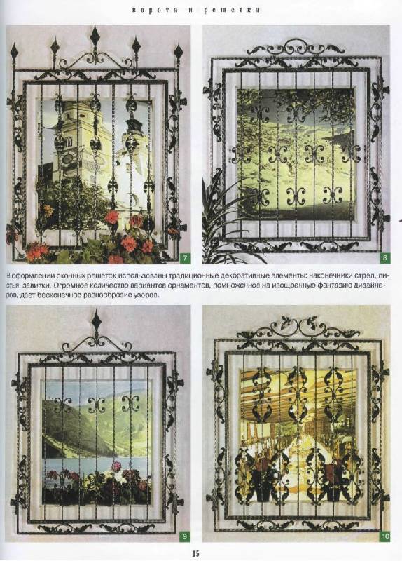 Иллюстрация 6 из 14 для Металлическое кружево. Ворота и решетки | Лабиринт - книги. Источник: Юта