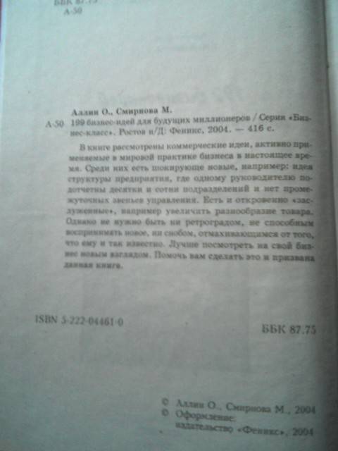 Иллюстрация 1 из 3 для 199 бизнес-идей для будущих миллионеров - Аллин, Смирнова | Лабиринт - книги. Источник: Irbis