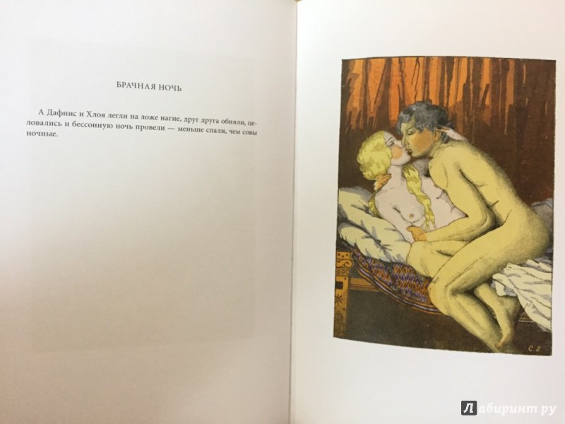 Иллюстрация 25 из 26 для Дафнис и Хлоя - Лонг | Лабиринт - книги. Источник: pavko