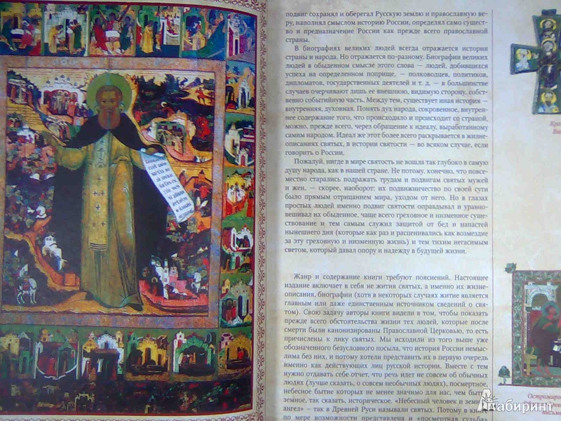 Иллюстрация 9 из 17 для Православные святые и чудотворцы - Алексей Карпов | Лабиринт - книги. Источник: Салус