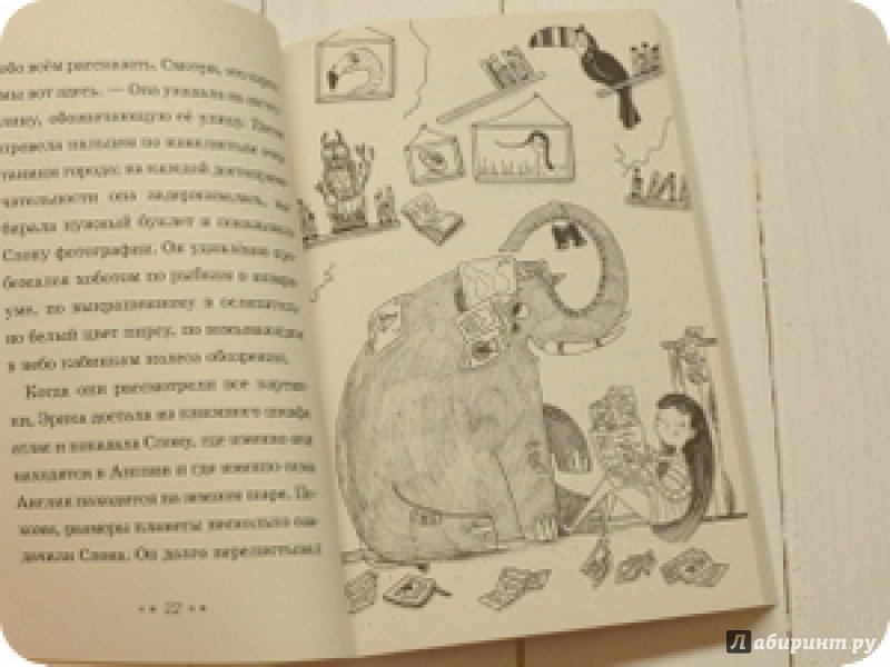 Иллюстрация 22 из 45 для Эрика и Слон - Сильвия Бишоп | Лабиринт - книги. Источник: anne-d-autriche