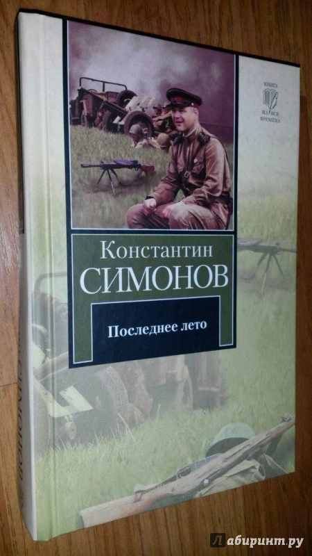 Иллюстрация 2 из 21 для Последнее лето. Третья книга трилогии - Константин Симонов | Лабиринт - книги. Источник: bamboo