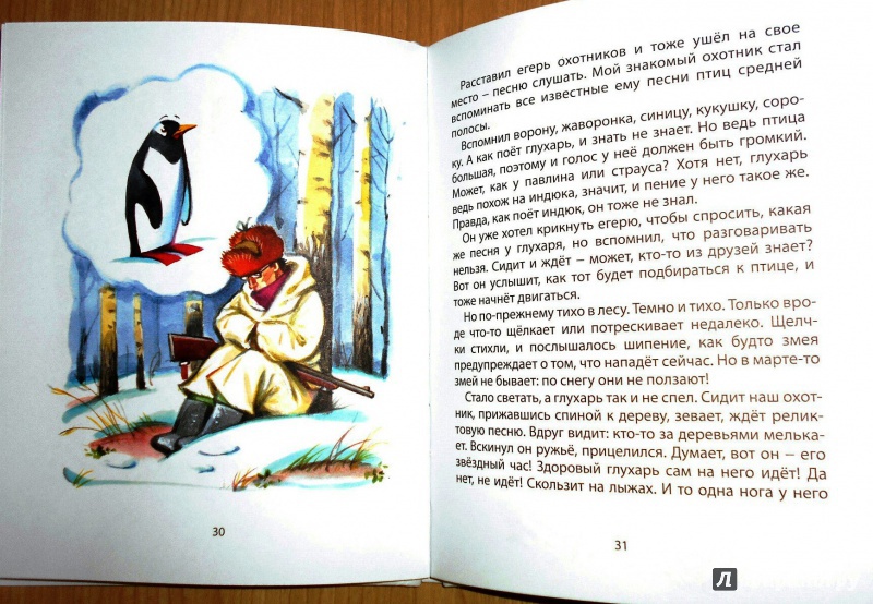 Иллюстрация 3 из 3 для Байки бывалого охотника - Татьяна Молчанинова | Лабиринт - книги. Источник: Катерина