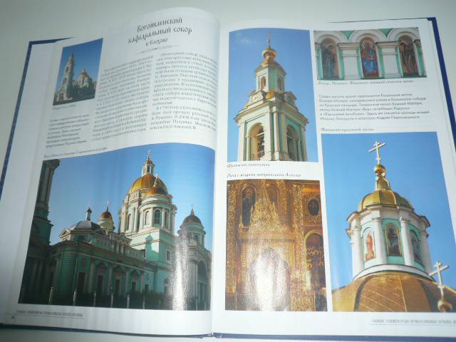 Иллюстрация 17 из 27 для Самые знаменитые православные храмы Москвы | Лабиринт - книги. Источник: Nadezhda_S