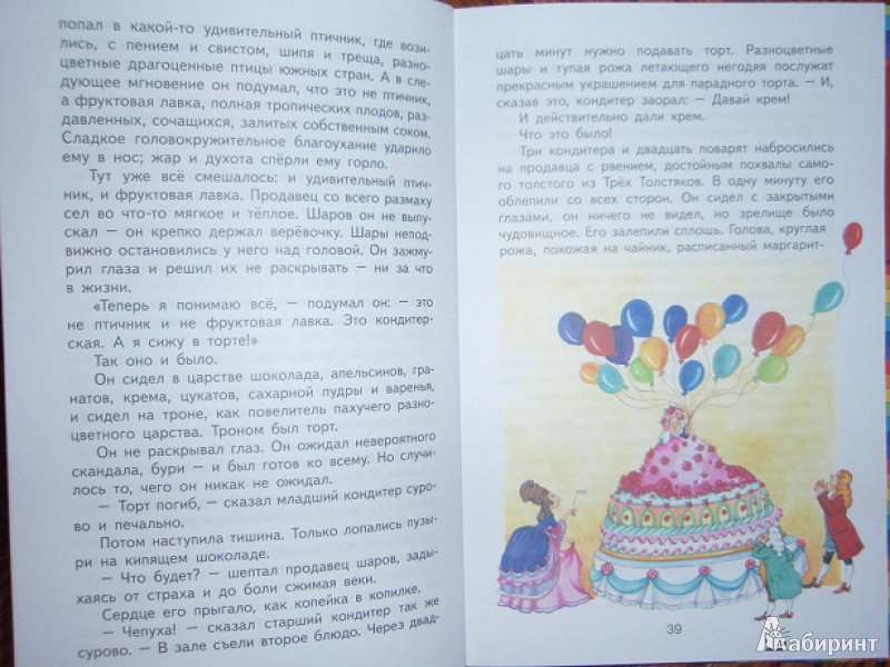 Иллюстрация 30 из 41 для Три толстяка - Юрий Олеша | Лабиринт - книги. Источник: VirinaG