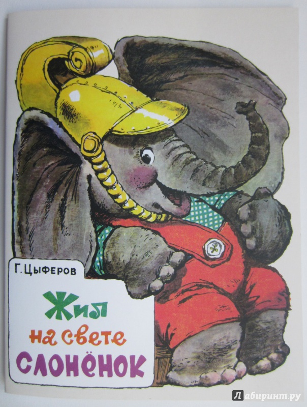 Иллюстрация 9 из 153 для Жил на свете слоненок - Геннадий Цыферов | Лабиринт - книги. Источник: Пирогова  Ольга