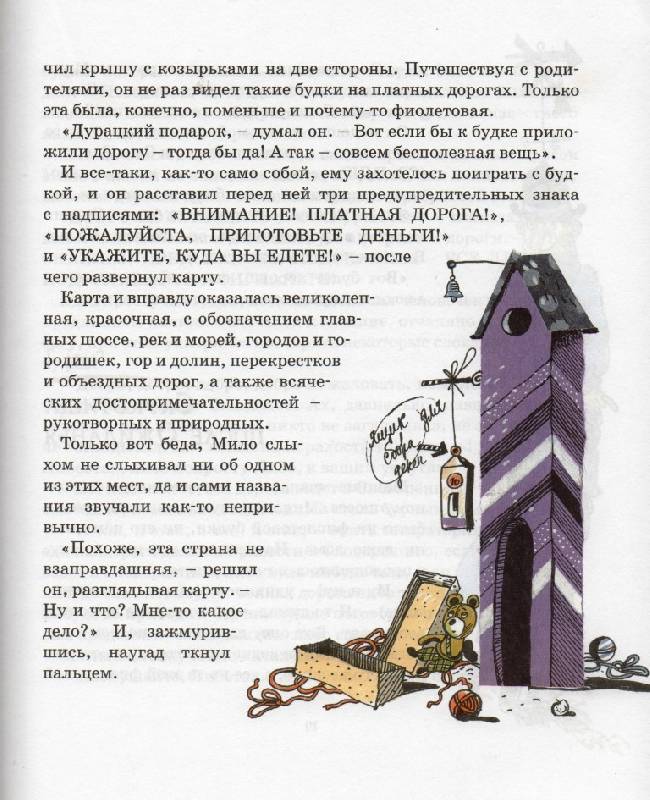 Иллюстрация 2 из 34 для Мило и волшебная будка - Нортон Джастер | Лабиринт - книги. Источник: Zhanna