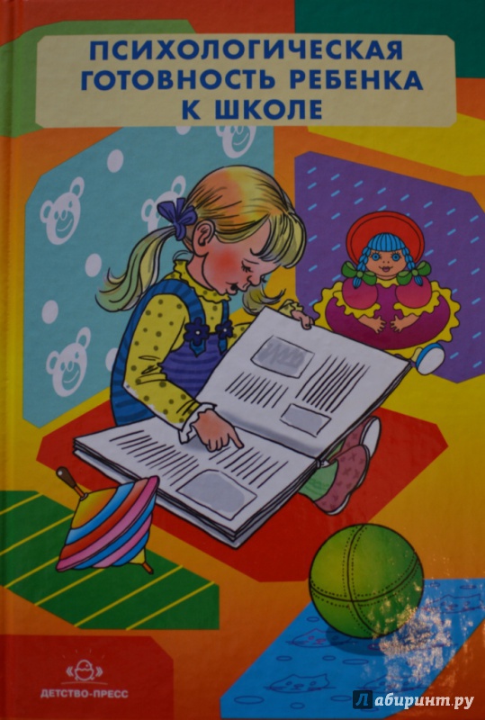 Иллюстрация 3 из 5 для Психологическая готовность ребенка к школе | Лабиринт - книги. Источник: Лена Андреева