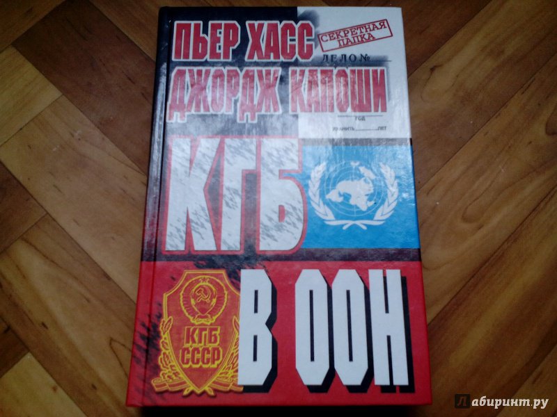 Иллюстрация 2 из 5 для КГБ в ООН - Хасс, Капоши | Лабиринт - книги. Источник: *LIS*