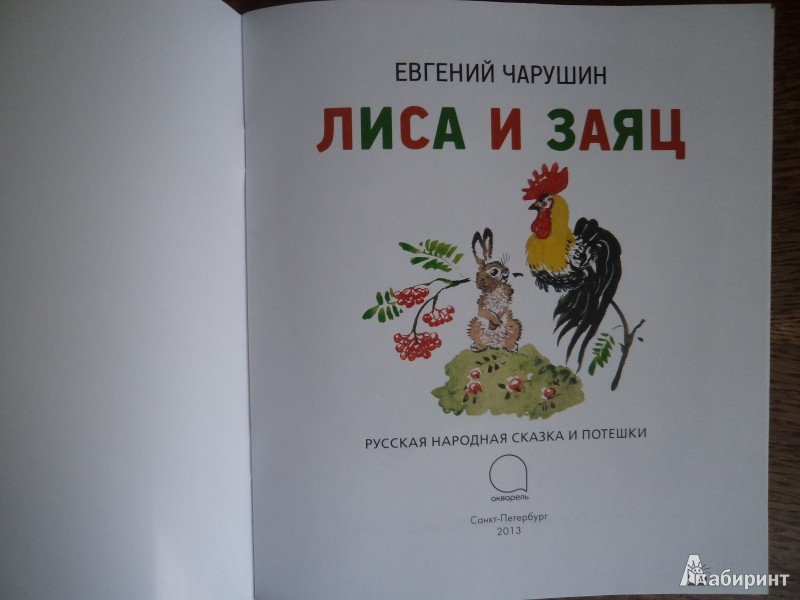 Иллюстрация 3 из 50 для Лиса и заяц - Евгений Чарушин | Лабиринт - книги. Источник: Karfagen