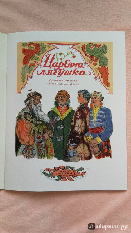 Иллюстрация 123 из 151 для Царевна-лягушка | Лабиринт - книги. Источник: F Olesya