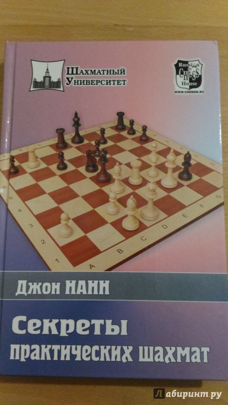 Иллюстрация 2 из 59 для Секреты практических шахмат - Джон Нанн | Лабиринт - книги. Источник: Wiseman