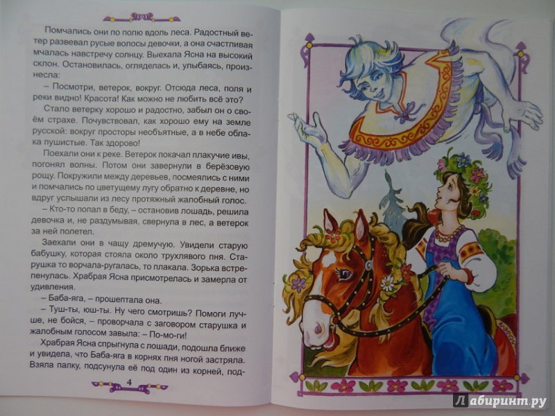 Иллюстрация 16 из 55 для Сказка о храброй Ясне и ветерке - Виталий Лиходед | Лабиринт - книги. Источник: Мелкова  Оксана