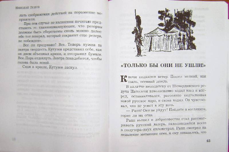 Иллюстрация 24 из 61 для Бородинское сражение - Николай Попов | Лабиринт - книги. Источник: BOOKвочка
