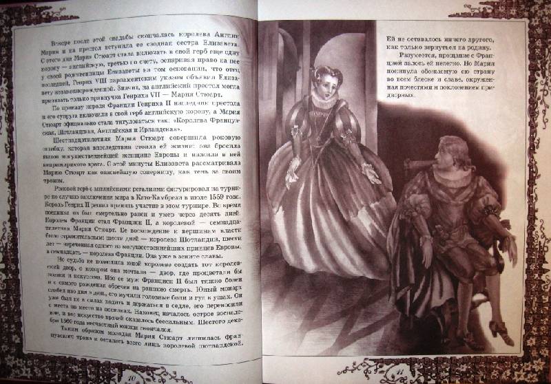 Иллюстрация 14 из 42 для Мария Стюарт - Стефан Цвейг | Лабиринт - книги. Источник: Ирина Викторовна