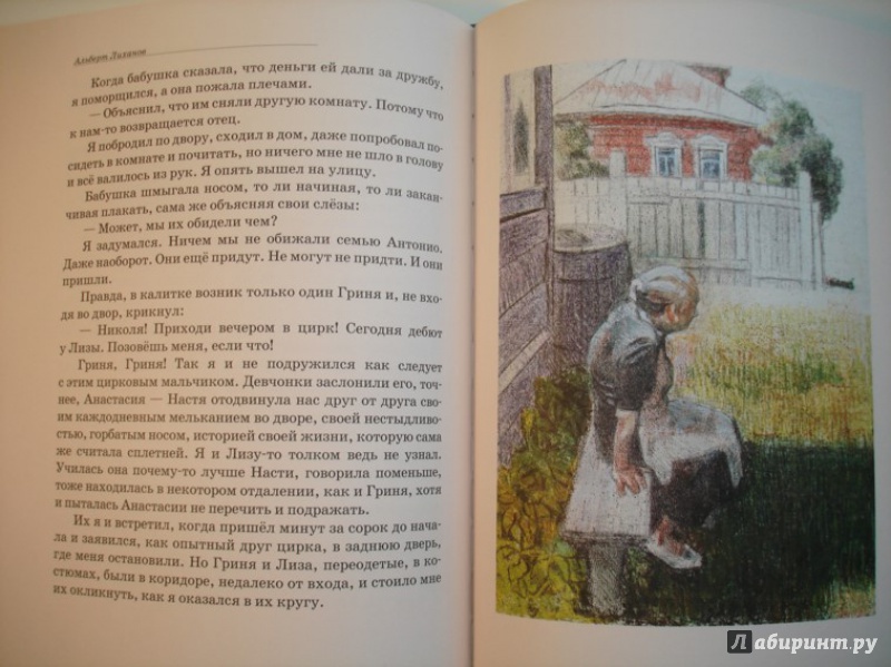 Иллюстрация 13 из 44 для Цирковые циркачи - Альберт Лиханов | Лабиринт - книги. Источник: Сорокина  Лариса