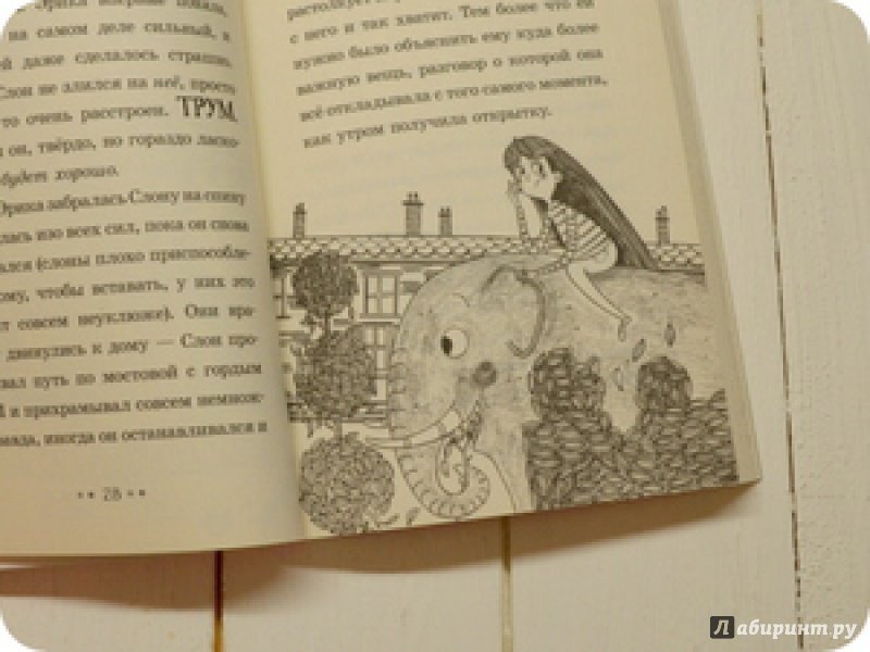 Иллюстрация 23 из 45 для Эрика и Слон - Сильвия Бишоп | Лабиринт - книги. Источник: anne-d-autriche