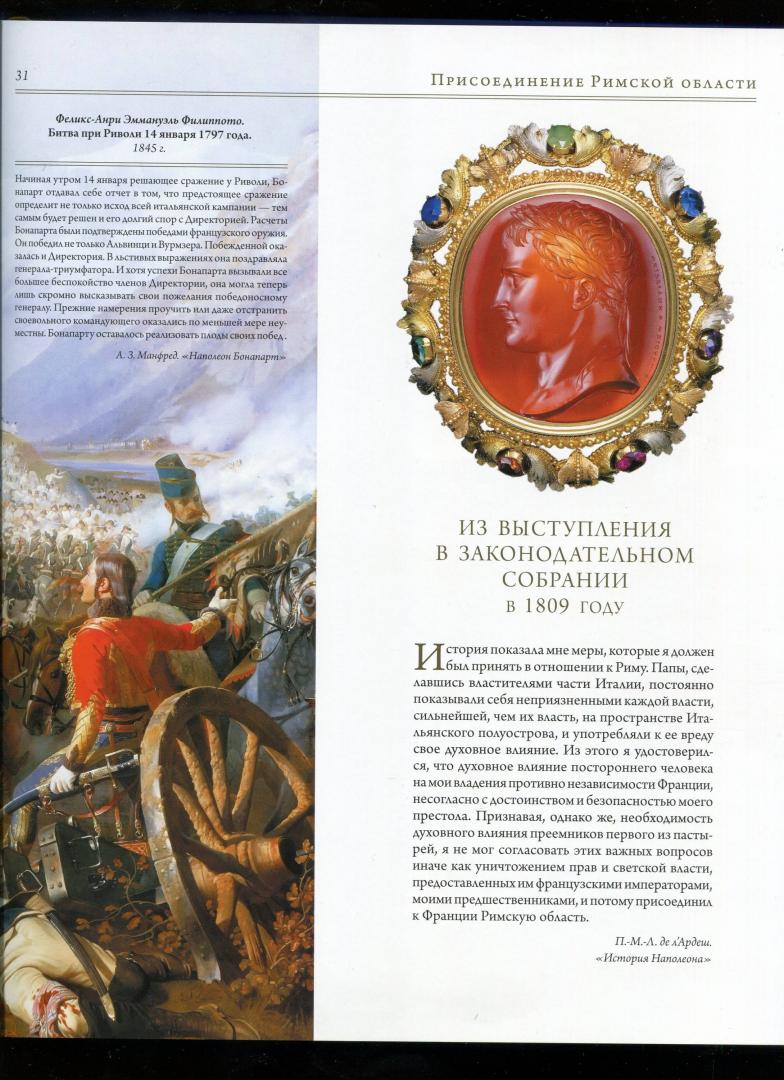 Иллюстрация 20 из 27 для Наполеон Бонапарт. Император революции | Лабиринт - книги. Источник: Лабиринт
