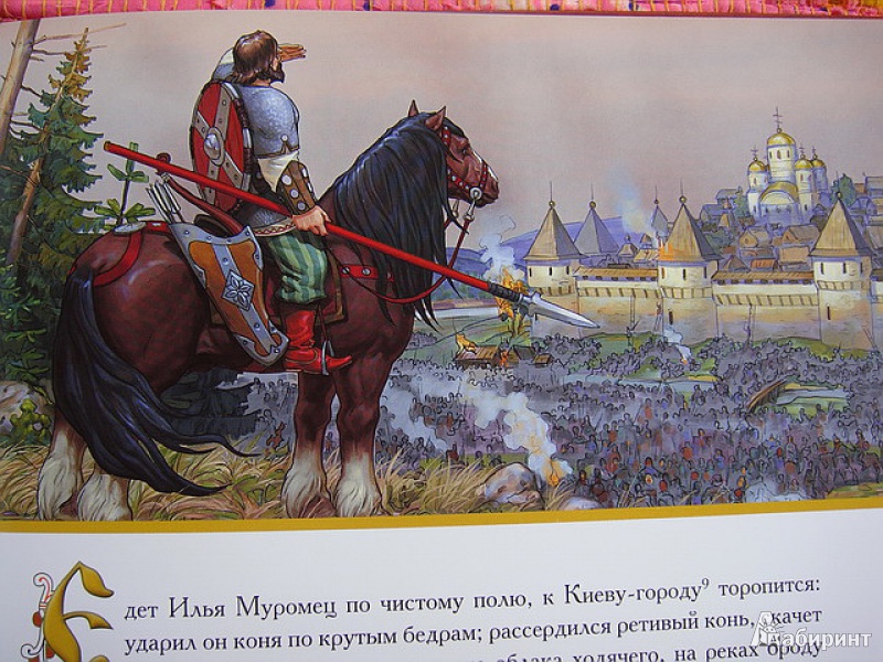 Иллюстрация 7 из 61 для Илья Муромец - Николай Надеждин | Лабиринт - книги. Источник: nataly_an
