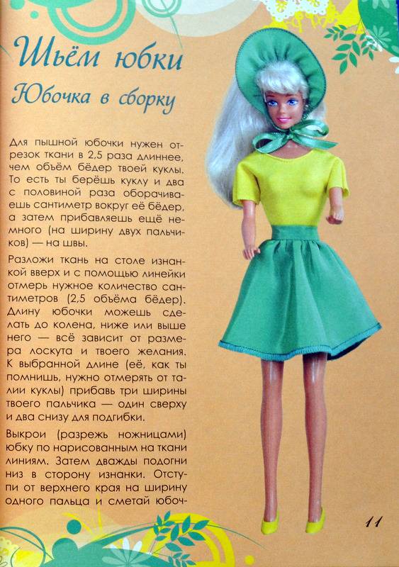 Иллюстрация 3 из 23 для Твоя кукла. Одежда для Барби. Кроим и шьем своими руками - Рина Калитина | Лабиринт - книги. Источник: Ассоль